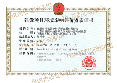 環(huán)境影響評(píng)價(jià)資質(zhì)證書(shū)