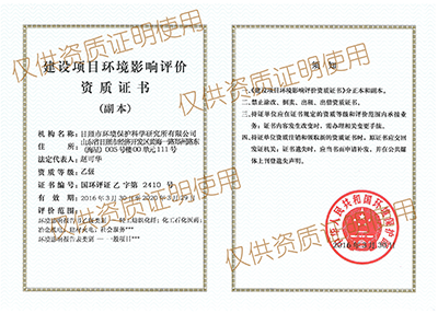 環(huán)境影響評(píng)價(jià)資質(zhì)證書(shū)